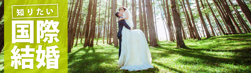 知りたい国際結婚